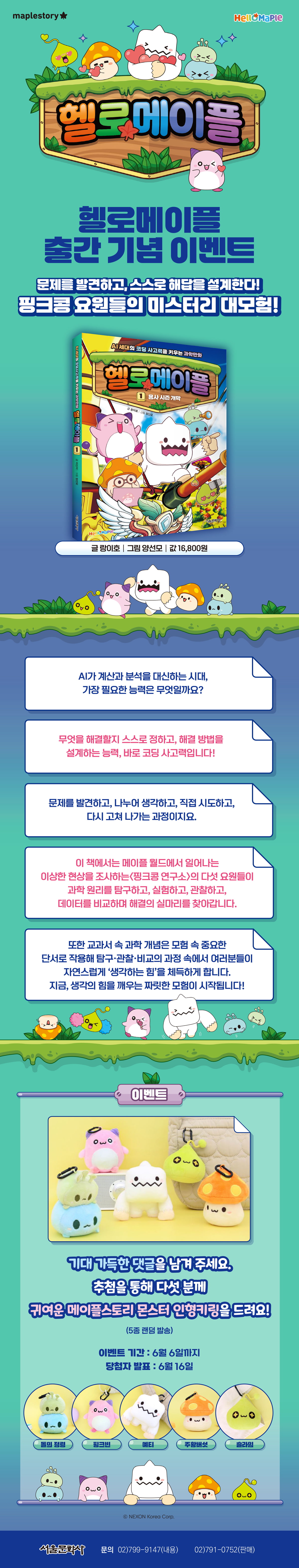 <헬로메이플 1> 출간 기념 기대평 이벤트